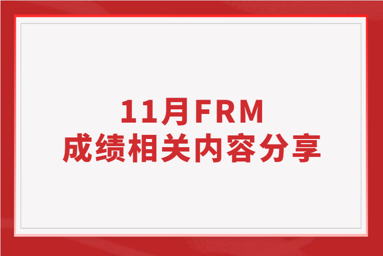 11月FRM成绩相关内容分享