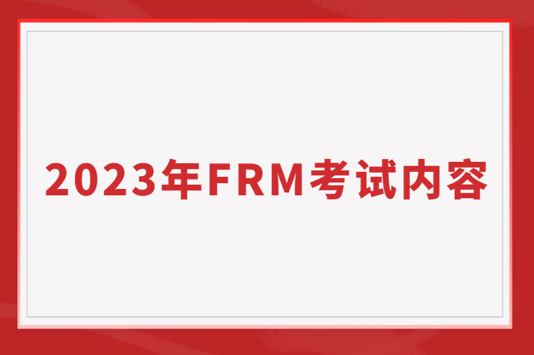 2023年FRM考试都考哪些内容