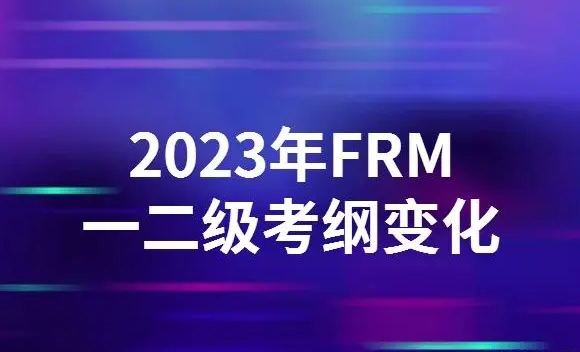2023年FRM一二级考纲变化