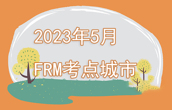 2023年5月FRM考试地点有哪些？