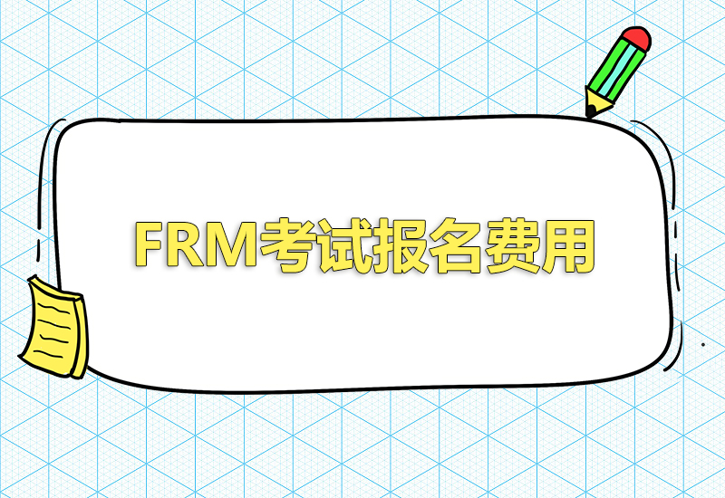 FRM考试报名费用