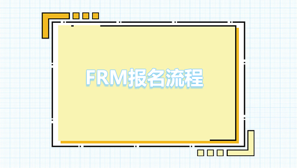 2023年frm怎么报名考试？frm报名入口流程