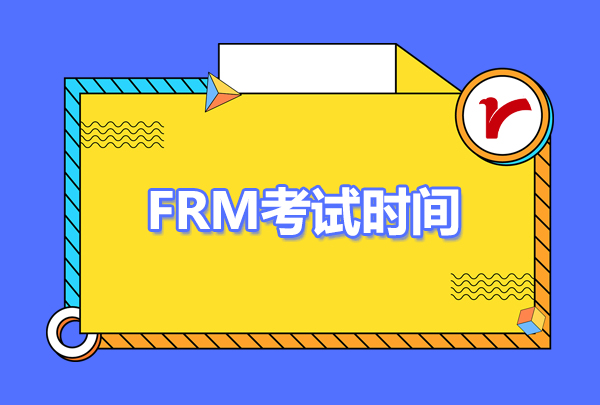 2023年frm什么时候可以考？frm科目有哪些？