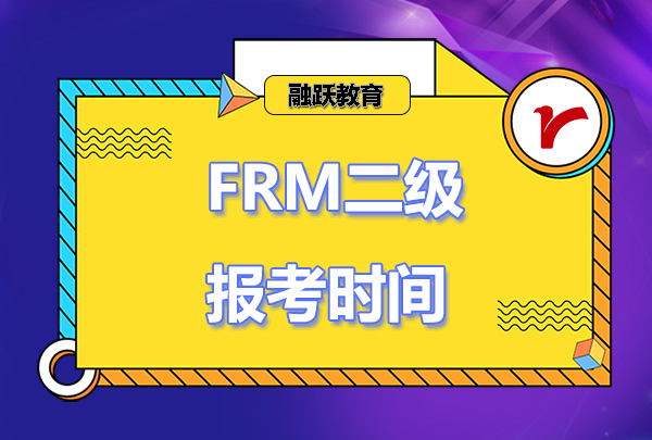 frm二级报考时间