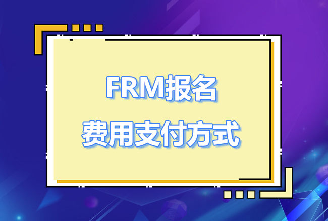 frm报名只能用信用卡支付吗？FRM报名费用怎么支付？