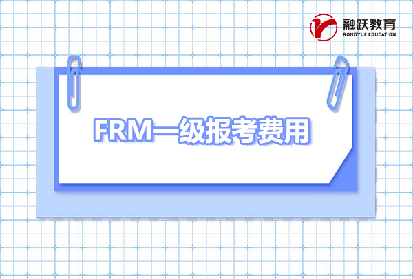 2023年frm一级考试报名费是多少？