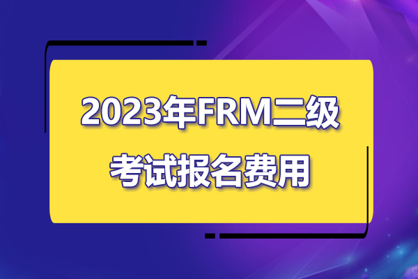 2023年frm二级考试报名费是多少？