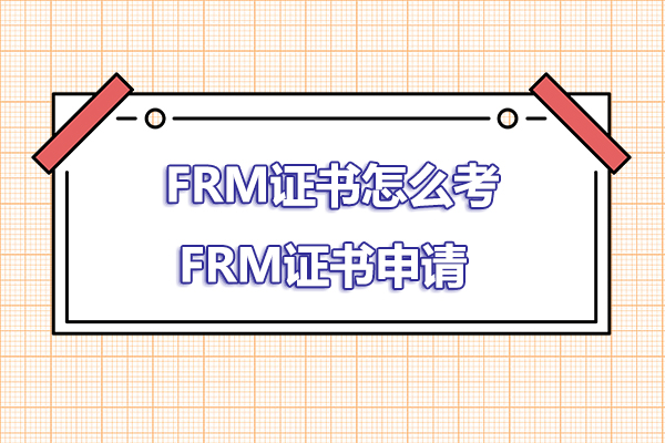 frm证书怎么考？怎么拿到frm证书？