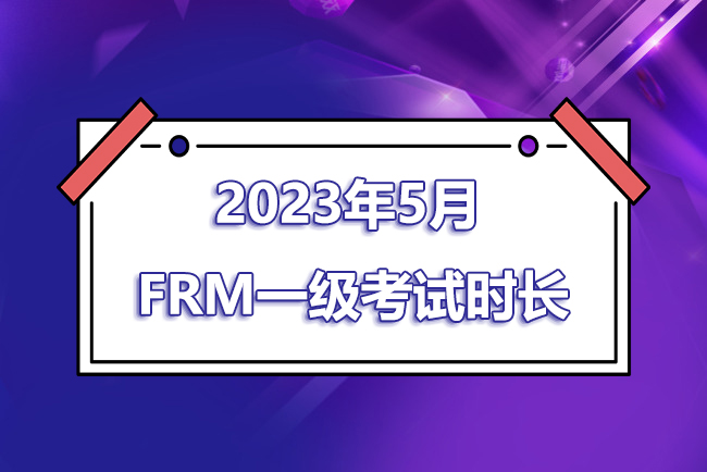 2023年5月FRM一级考试时间是几点到几点