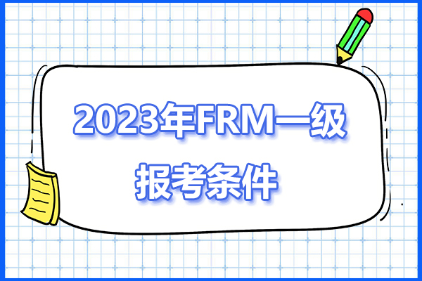 2023年FRM一级报考条件是什么？