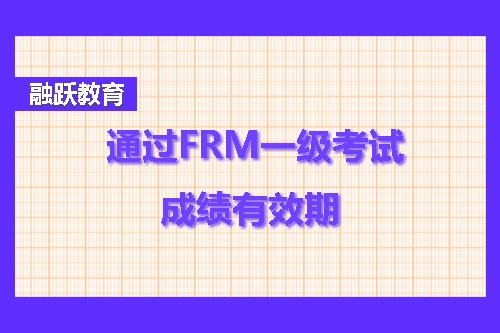 frm一级成绩有效期是几年？