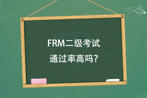 FRM二级考试通过率高吗？