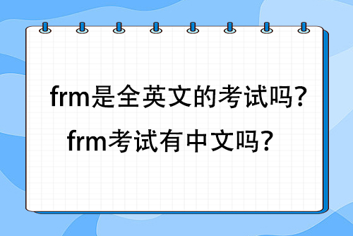 frm是全英文的考试吗？frm考试有中文吗？