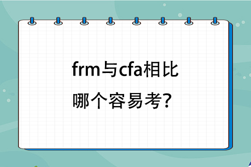 frm与cfa相比哪个容易考？