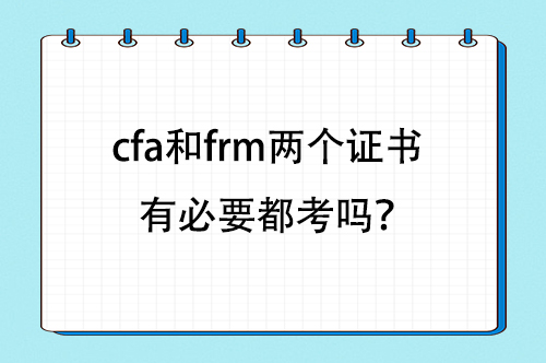 cfa和frm两个证书有必要都考吗？