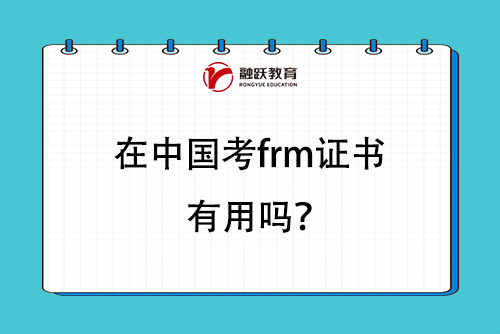 在中国考frm证书有用吗？