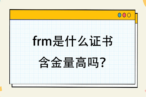 frm是什么证书含金量高吗？