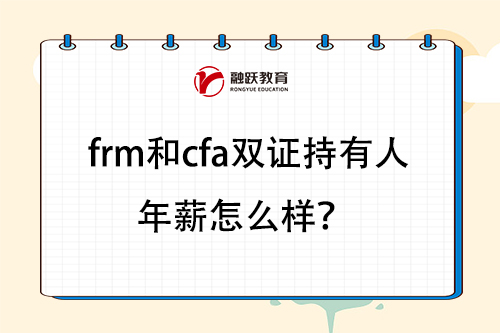 frm和cfa双证持有人年薪怎么样？