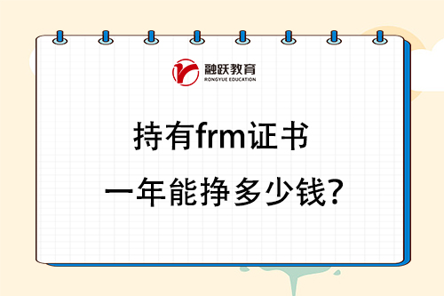 持有frm证书一年能挣多少钱？