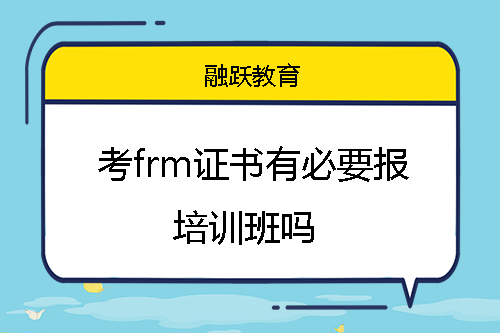 考frm证书有必要报培训班吗？