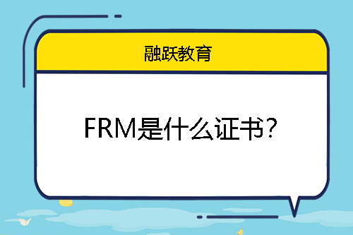 FRM是什么证书？