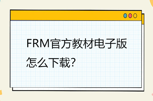 FRM官方教材电子版怎么下载？