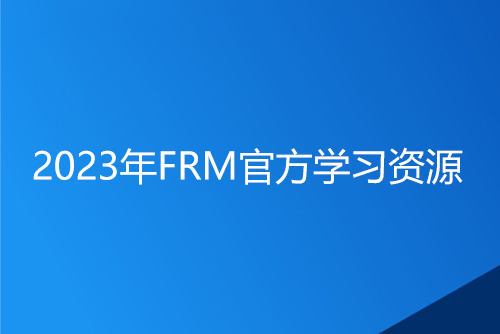 2023年FRM官方学习资源有哪些？