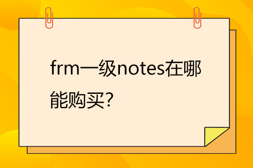 frm一级notes在哪能购买？