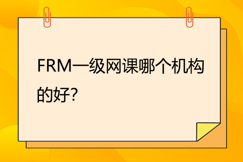 FRM一级网课哪个机构的好？