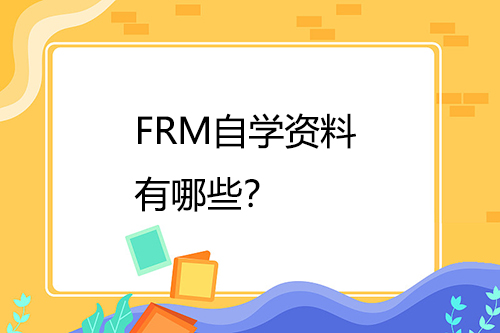 FRM自学资料有哪些？