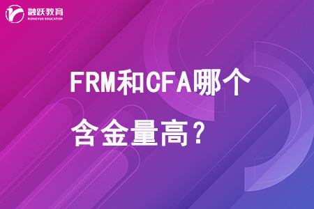 FRM和CFA哪个含金量高？