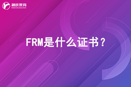 FRM是什么证书？