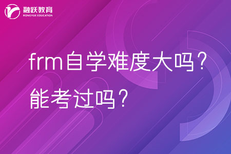 frm自学难度大吗？能考过吗？