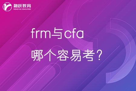 frm与cfa哪个容易考？