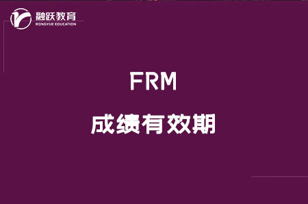 frm必须在几年内考完？