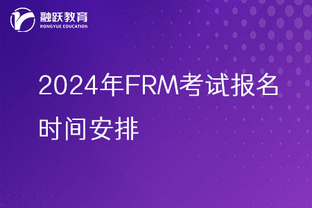 2024年FRM考试报名时间安排一览表