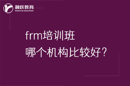 frm培训班哪个机构比较好？