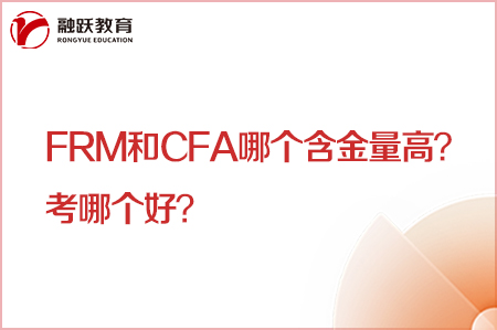 frm和cfa哪个含金量高？考哪个好？