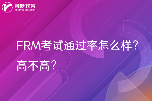 frm考试通过率怎么样？高不高？