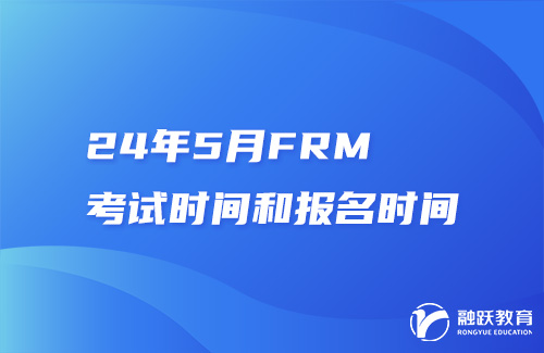 24年5月FRM考试时间和报名时间