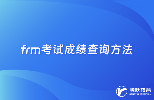 frm考试成绩怎么查？成绩查询方法