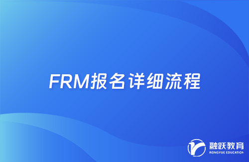 FRM考试怎么报名？FRM报名详细流程