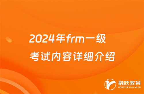 2024年frm一级考试内容详细介绍