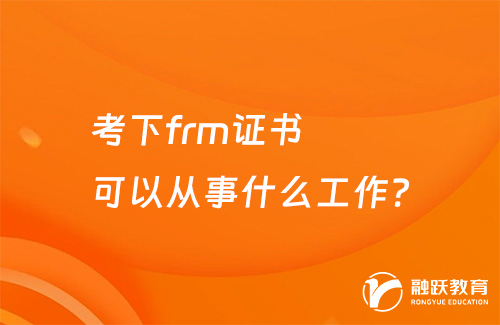 考下frm证书可以从事什么工作？