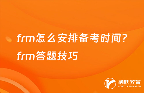 frm怎么安排备考时间？frm答题技巧