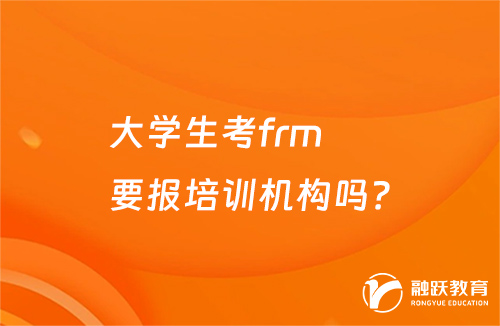 大学生考frm要报培训机构吗？