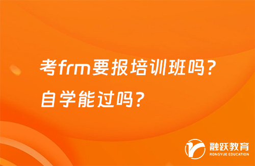 考frm要报培训班吗？自学能过吗？