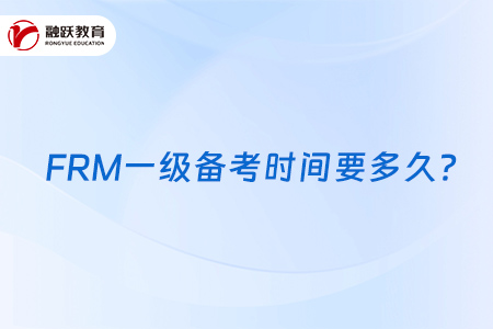 FRM一级备考时间要多久？怎么安排备考时间？