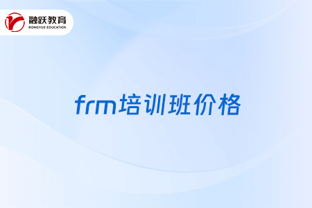 frm培训班价格一般是多少？