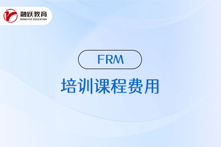 frm培训课程一般是多少钱？